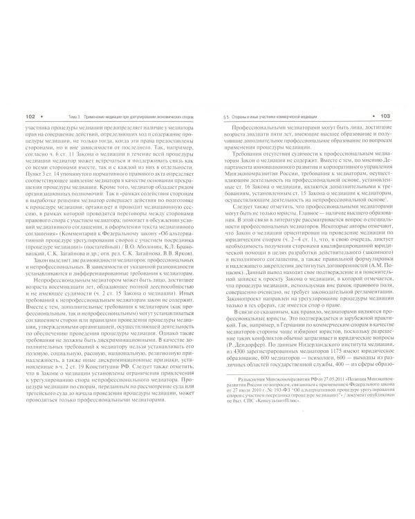 Альтернативные процедуры разрешения экономических споров. Учебник