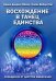 Восхождение в танец Единства. Сообщение от царства минералов