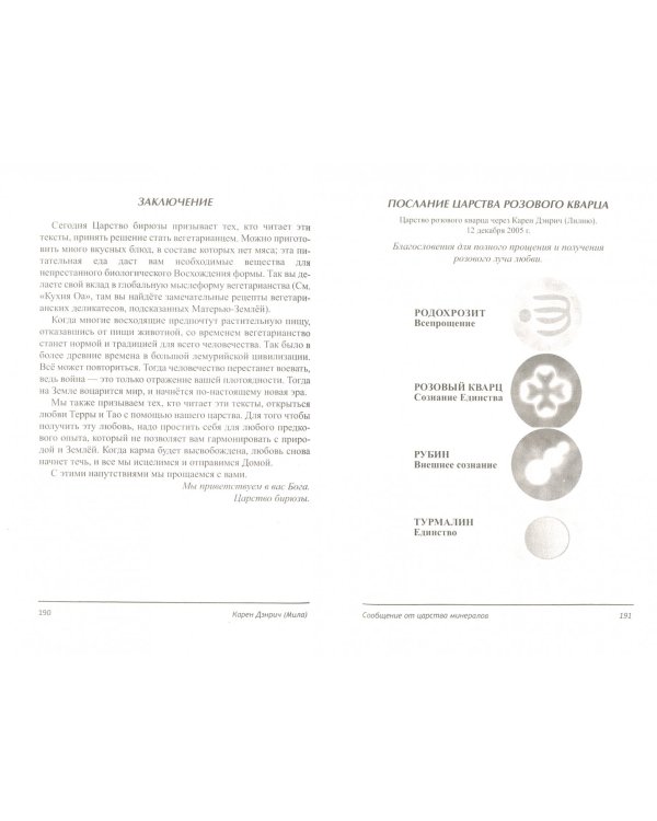 Восхождение в танец Единства. Сообщение от царства минералов