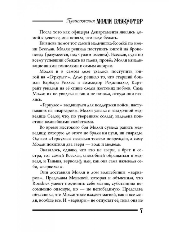 Молли Блэкуотер. Книга третья. Остров Крови