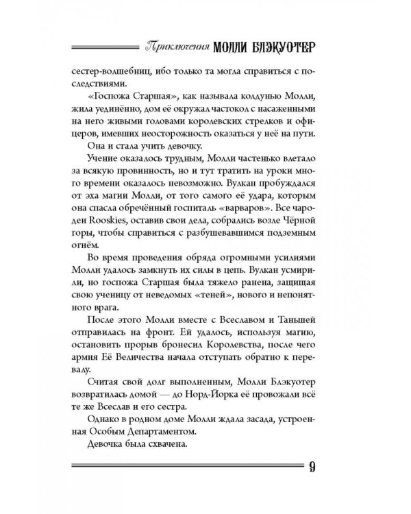 Молли Блэкуотер. Книга третья. Остров Крови