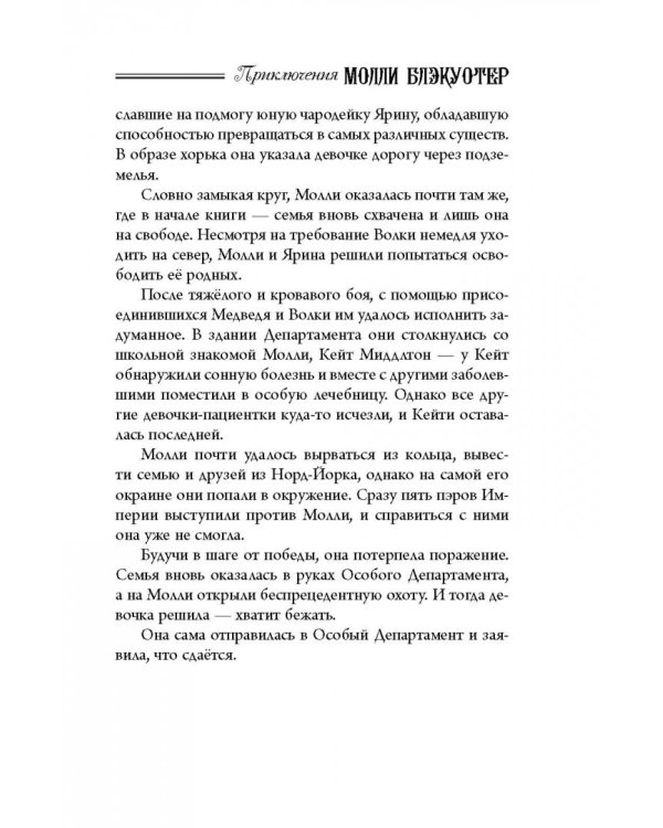 Молли Блэкуотер. Книга третья. Остров Крови