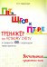 Пять шагов к пятерке. Тренажер по устному счету. Вычитание в пределах 100 с переходом через десяток