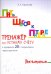 Пять шагов к пятерке. Тренажер по устному счету. Вычитание в пределах 20 с переходом через десяток