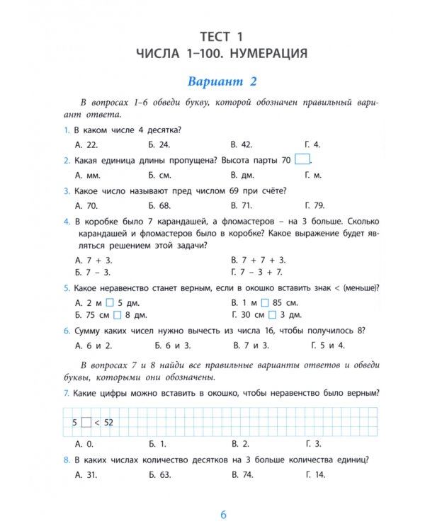 Математика. 2 класс. Проверка уровня сформированности предметных умений и УУД. ФГОС