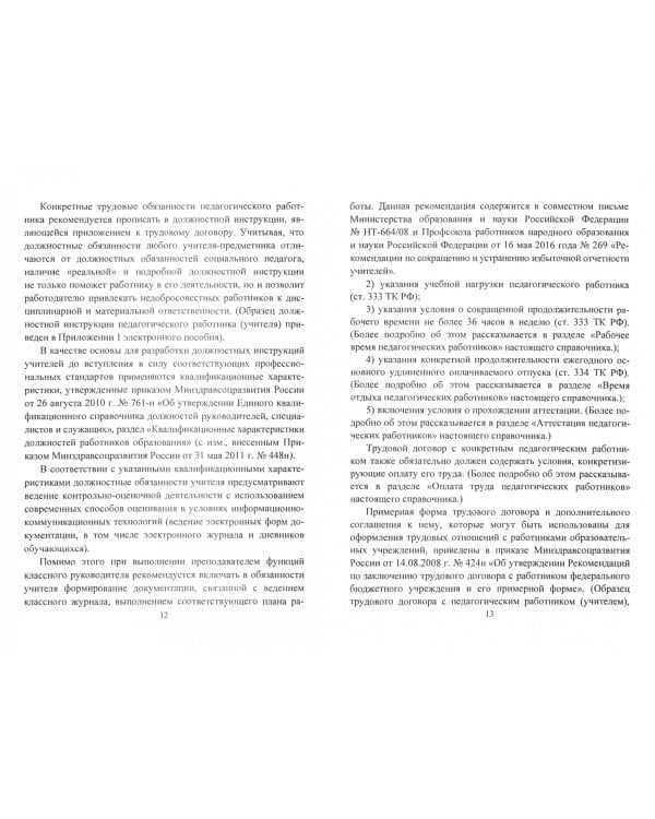 Справочник директора школы. Особенности регулирования труда педагогич. Работников. ФГОС (+CD) (+ CD-ROM)