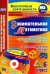 Занимательная математика. 6 класс. Рабочая программа внеурочной деятельности. ФГОС (+CD) (+ CD-ROM)