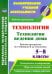 Технология. Технологии ведения дома. 5-8 классы. Рабочие программы по учебникам В.Д.Симоненко. ФГОС