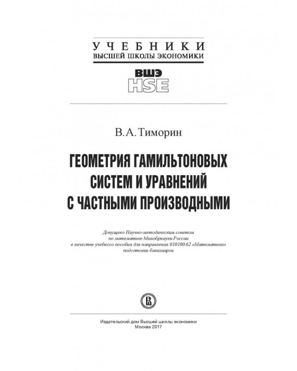 Геометрия гамильтоновых систем и уравнений с частными производными. Учебное пособие