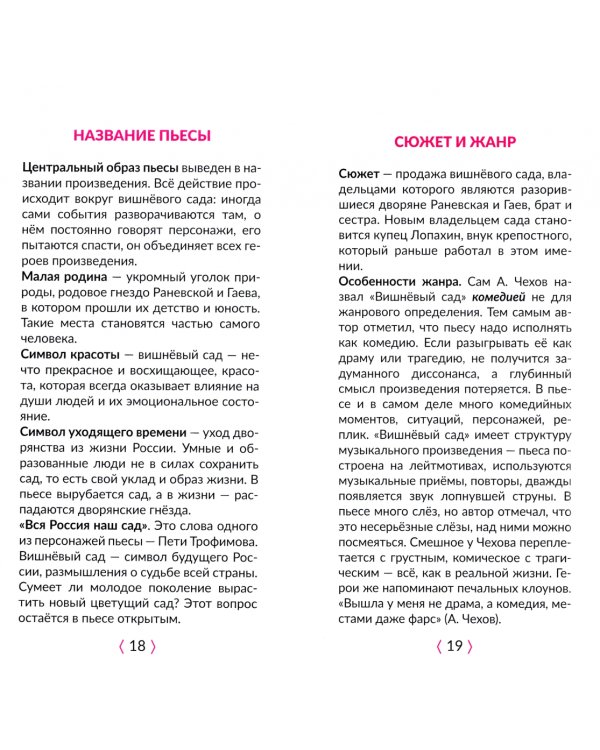 Вишнёвый сад. В кратком изложении с подсказками к урокам и с материалами для сочинений