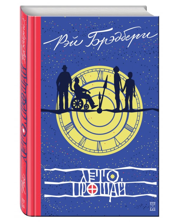 Лето, прощай