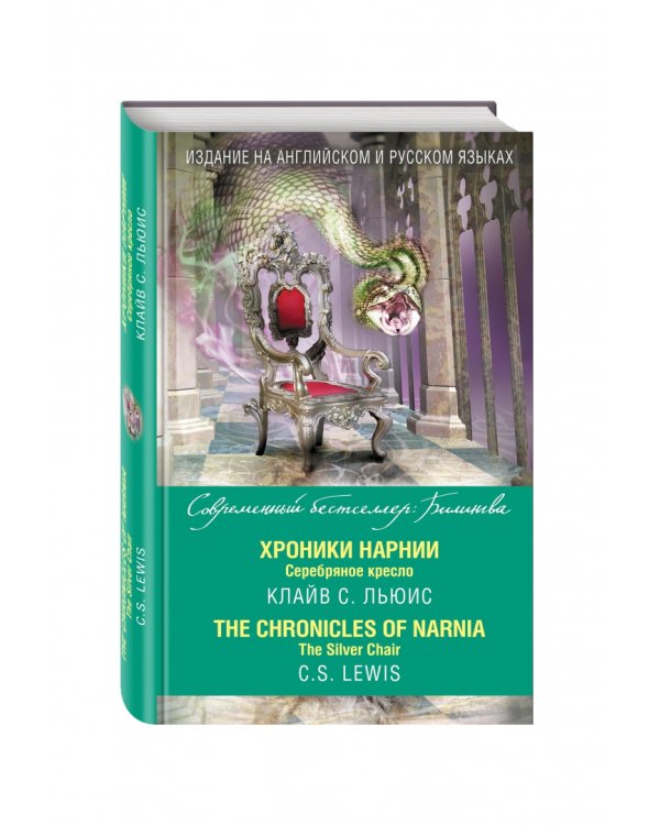 Хроники Нарнии. Серебряное кресло