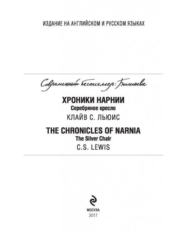 Хроники Нарнии. Серебряное кресло
