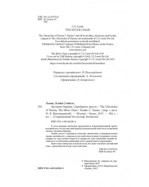 Хроники Нарнии. Серебряное кресло