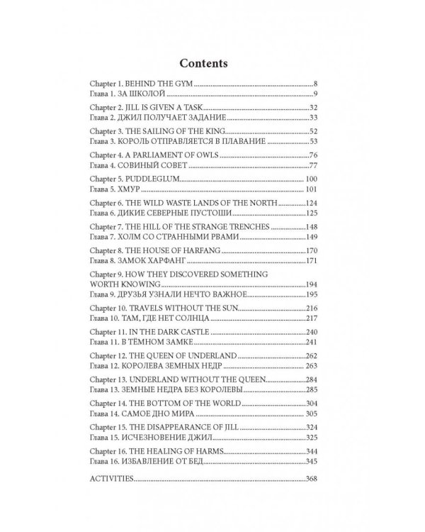 Хроники Нарнии. Серебряное кресло