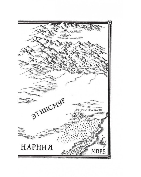 Хроники Нарнии. Серебряное кресло