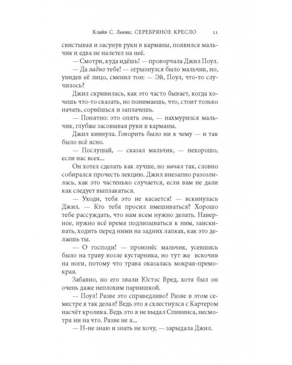 Хроники Нарнии. Серебряное кресло