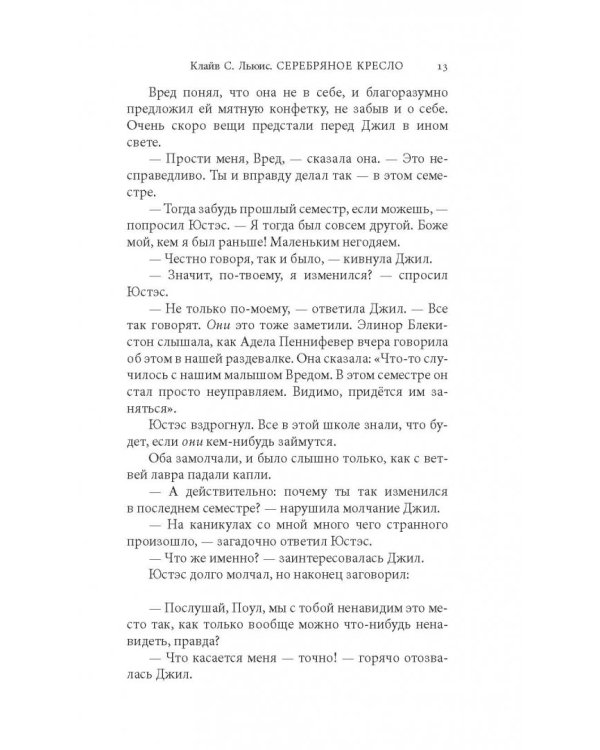 Хроники Нарнии. Серебряное кресло