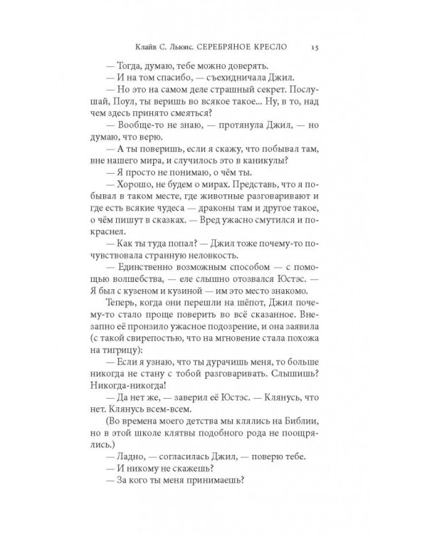 Хроники Нарнии. Серебряное кресло