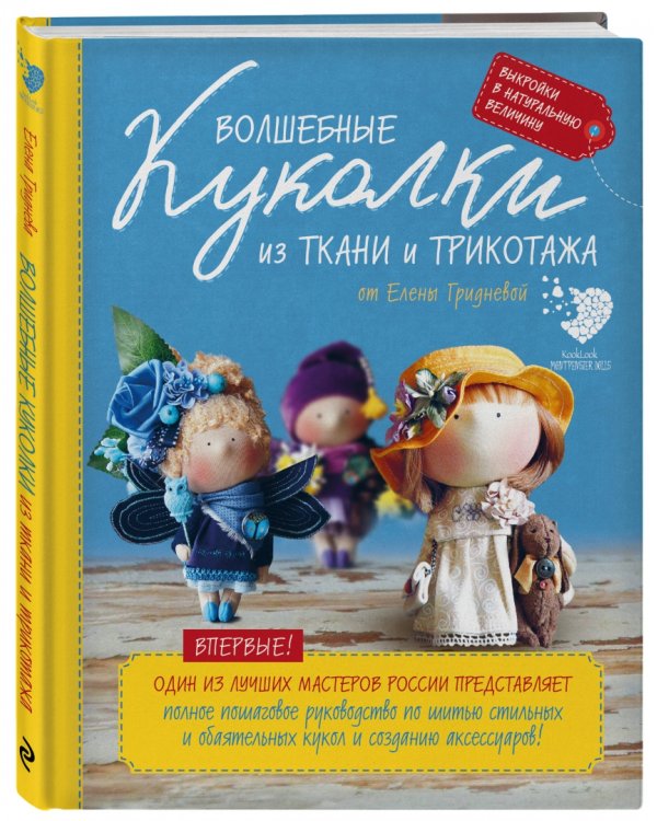 Волшебные куколки из ткани и трикотажа от Елены Гридневой. Полное пошаговое руководство по шитью