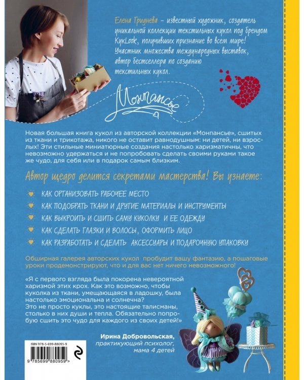 Волшебные куколки из ткани и трикотажа от Елены Гридневой. Полное пошаговое руководство по шитью