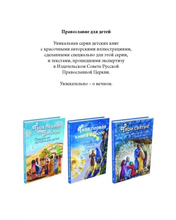 Твои святые. Удивительные истории о Божьих людях
