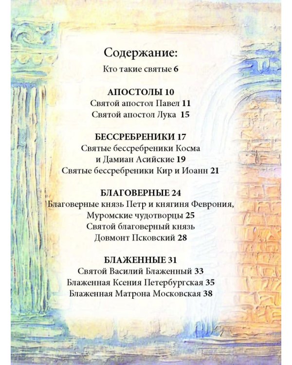 Твои святые. Удивительные истории о Божьих людях