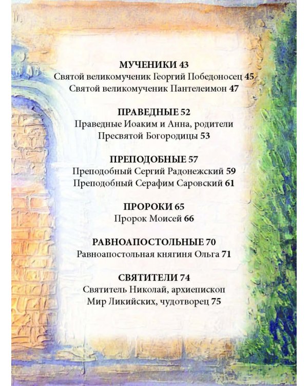 Твои святые. Удивительные истории о Божьих людях