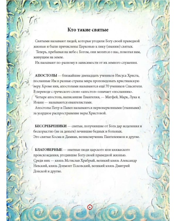 Твои святые. Удивительные истории о Божьих людях