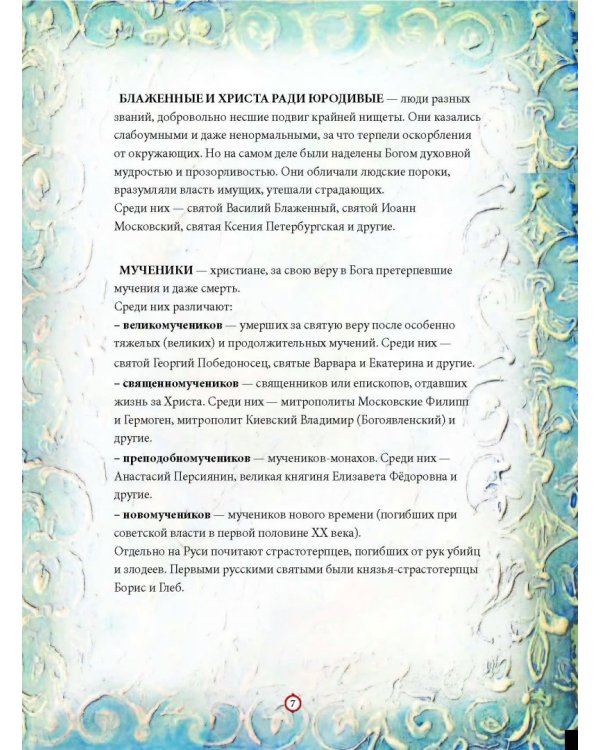 Твои святые. Удивительные истории о Божьих людях