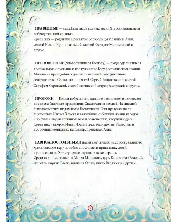 Твои святые. Удивительные истории о Божьих людях