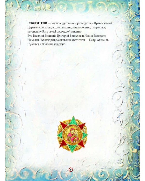 Твои святые. Удивительные истории о Божьих людях