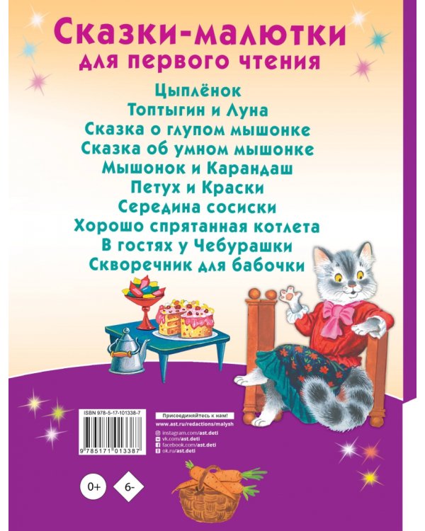 Сказки-малютки для первого чтения