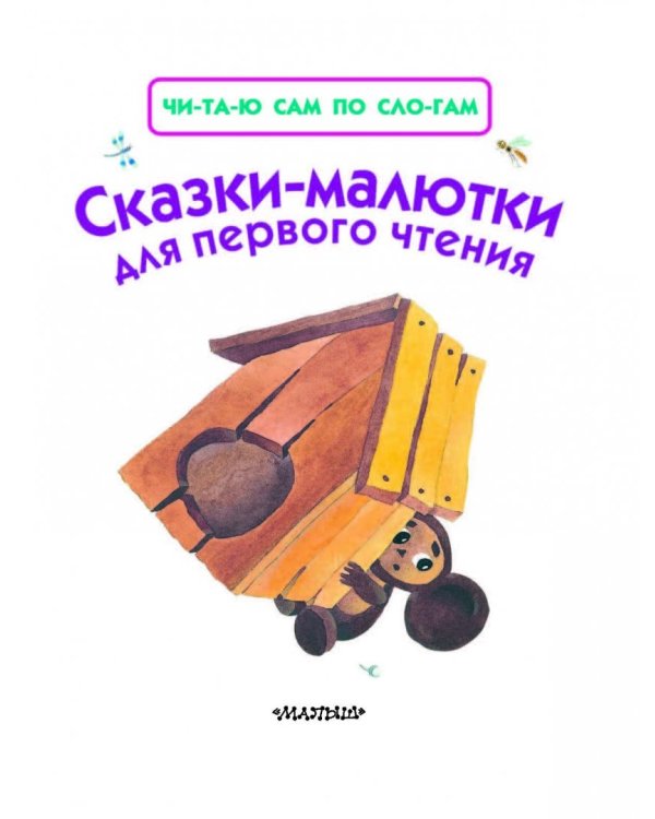 Сказки-малютки для первого чтения