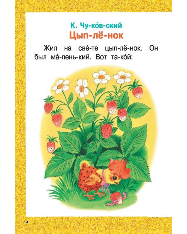 Сказки-малютки для первого чтения