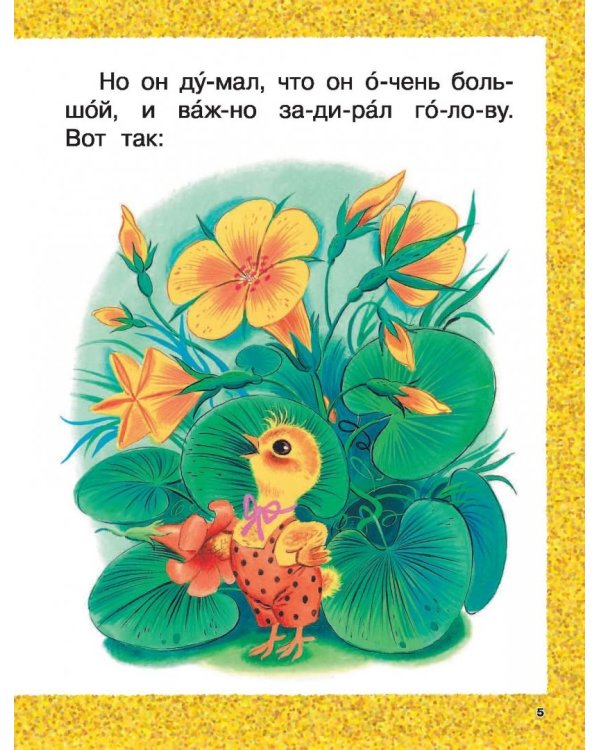 Сказки-малютки для первого чтения