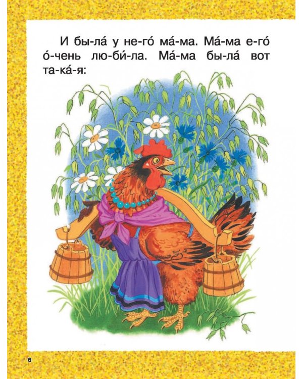 Сказки-малютки для первого чтения