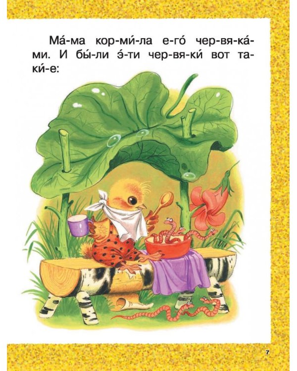 Сказки-малютки для первого чтения