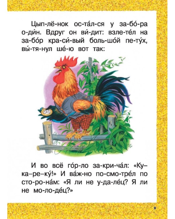 Сказки-малютки для первого чтения