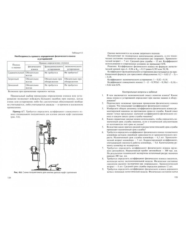 Оценка машин и оборудования. Учебник