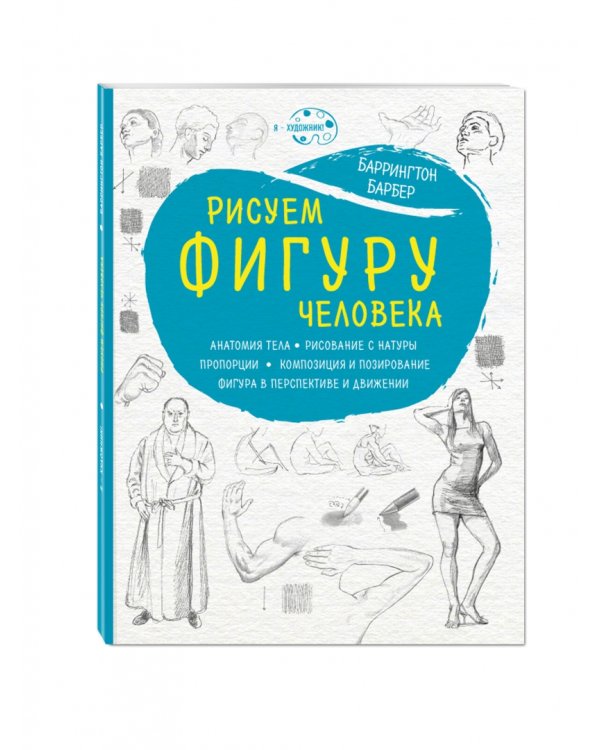 Рисуем фигуру человека