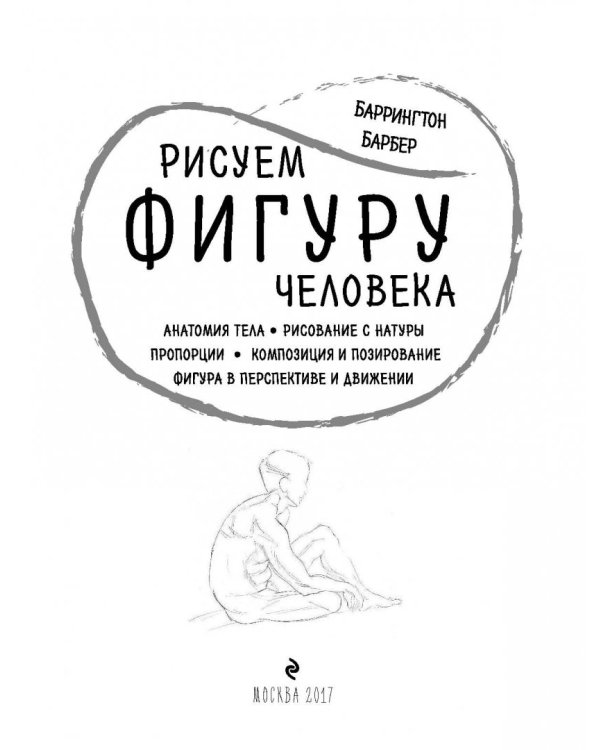 Рисуем фигуру человека