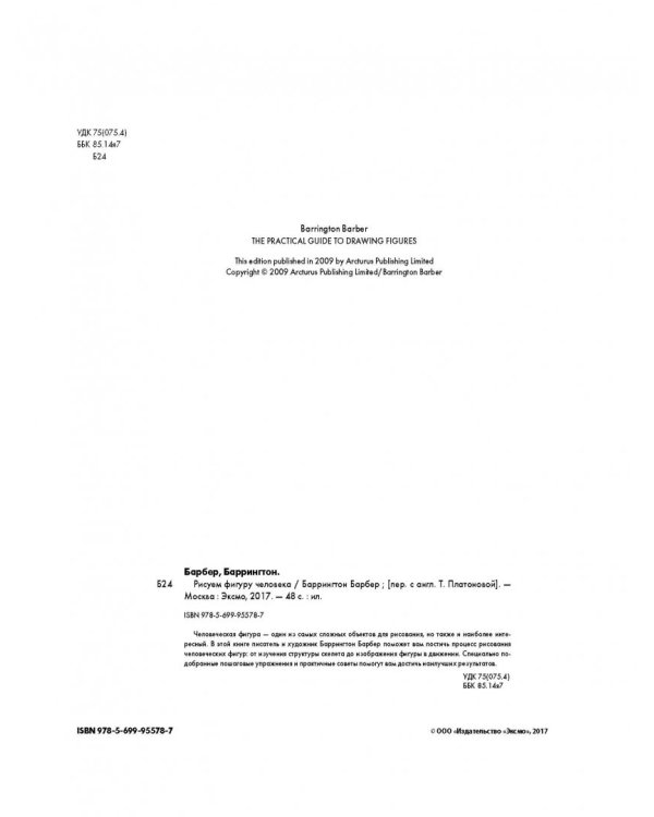 Рисуем фигуру человека