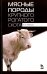 Мясные породы крупного рогатого скота. Учебное пособие