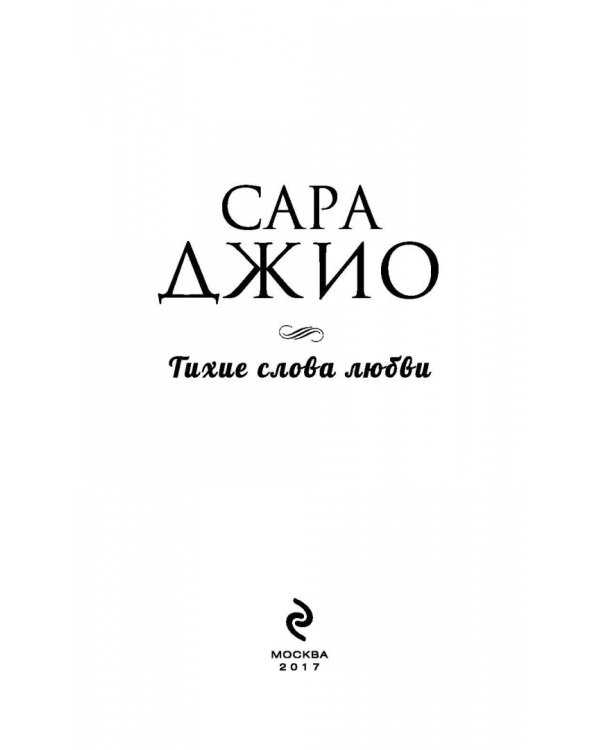 Тихие слова любви