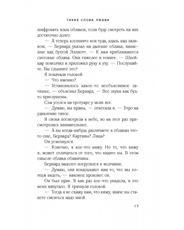 Тихие слова любви