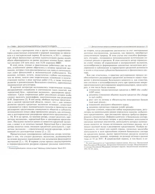 Новое прочтение теории кредита и банков