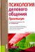 Психология делового общения. Практикум. Учебное пособие для бакалавров