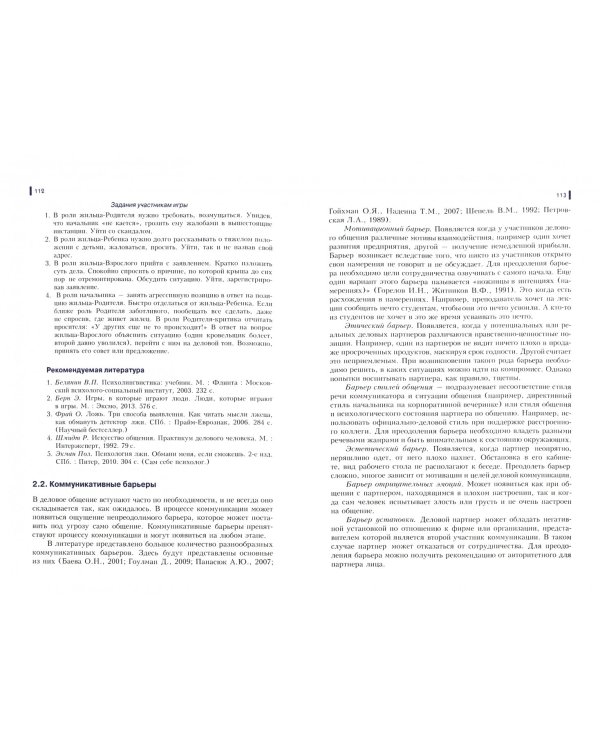 Психология делового общения. Практикум. Учебное пособие для бакалавров