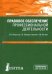 Правовое обеспечение профессиональной деятельности (для бакалавров и СПО). Учебник для ССУЗов